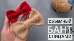 Красивый объемный бант спицами!