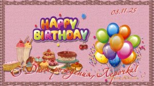 С Днем рождения!