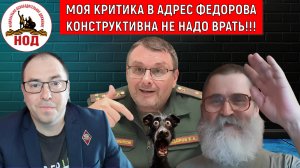 Критика в адрес Федорова конструктивна не надо врать! В НОДЕ компаньоном был. Михайлов vs Кобзев.