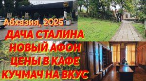 Новый Афон# Дача Сталина/ Цены в кафе/ КУЧМАЧ НА ВКУС] Абхазия, 2025
