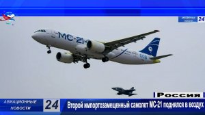 Второй импортозамещенный самолет МС-21 поднялся в воздух
