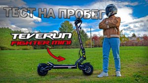 Какой реальный пробег Teverun Fighter mini в смешанном режиме? 🛴🚦