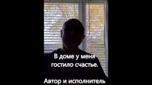 В доме у меня гостило счастье. Автор и исполнитель Николай Жуков