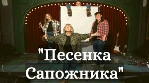 Песенка сапожника-концертная версия известной песни "только не надо переживать"