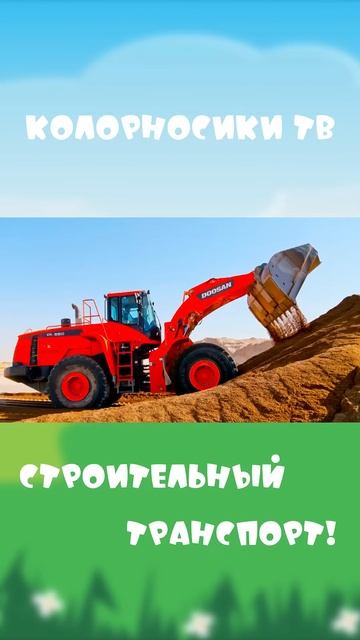 Учим Строительную технику #Shorts смотреть онлайн