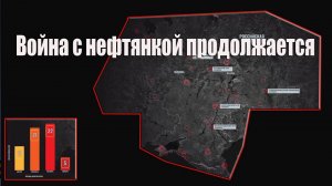 СВОдки с фронтов Война с российской нефтянкой продолжается