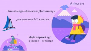 Ближе к Дальнему, Олимпиада УчиРу. Ноябрь 2025 / Разбор заданий