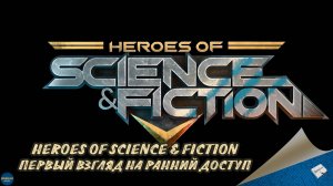HEROES OF SCIENCE & FICTION - ПЕРВЫЙ ВЗГЛЯД НА РАННИЙ ДОСТУП