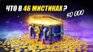 ЧТО В 46 МИСТИКАХ? (Tanks Blitz | Танки Блиц)