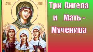 Три Ангела Вера, Надежда, Любовь и Мать-Мученица София.  Просите и дано будет вам. № 11.