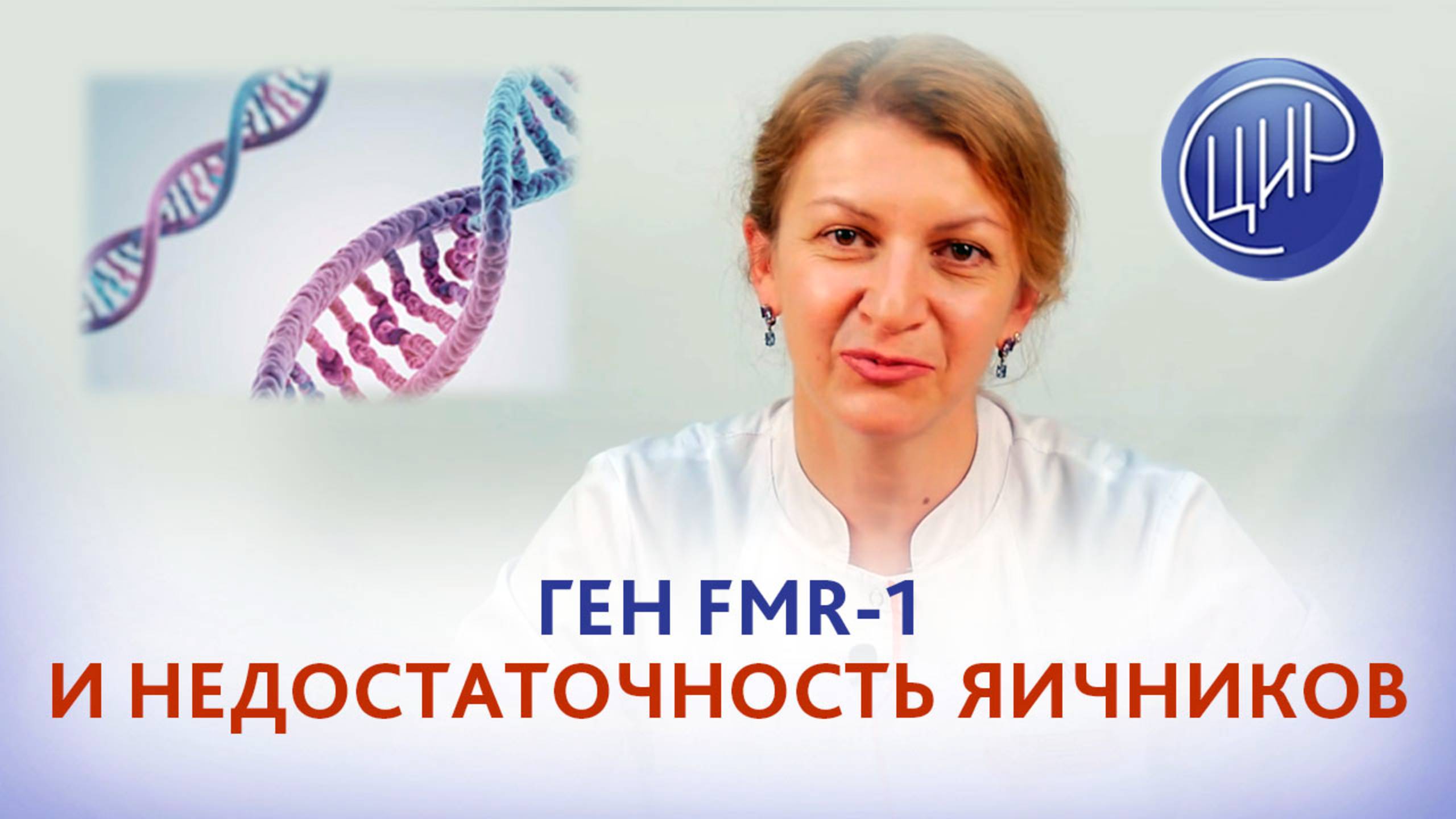 Генетические причины преждевременной недостаточности яичников. Мутации в гене FMR1. Дементьева С.Н.