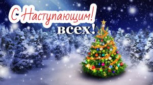 С наступающим всех, сл., муз., автор ролика Н. Ильин, исп. С. Стародубцев