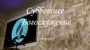 Церковь Христиан Адвентистов Седьмого дня г. Тюмень 08.11.25