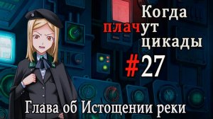 Когда плачут цикады. Расширенная история /Miotsukushi Omote/ #27 48 часов