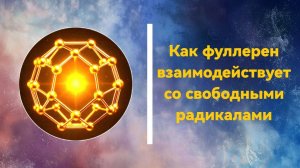 Как #фуллерен взаимодействует со свободными радикалами