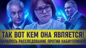 ВЫ ОШАЛЕЕТЕ!  Белоусов нанес удар по Набиуллиной