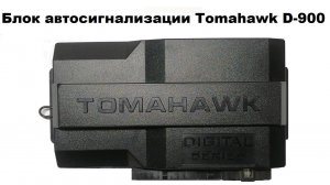Блок автосигнализации Tomahawk D-900