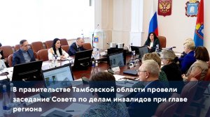 В правительстве Тамбовской области провели заседание Совета по делам инвалидов при главе региона