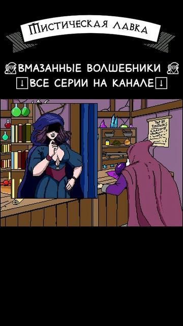 Мистическая лавка @ravenvoice #dnd #днд #юмор #ретрогейминг #прикол #анимация #волшебник #имба смотреть онлайн