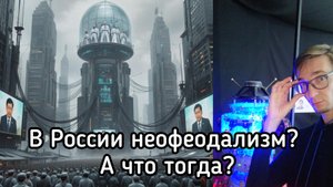 В России неофеодализм? (Где и когда возникнет тоталитарная диктатура?)