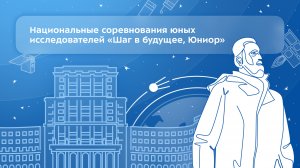 Национальные соревнования юных исследователей «Шаг в будущее, Юниор»