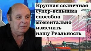 Крупная солнечная супер-вспышка способна моментально изменить нашу реальность.