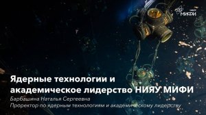 Ядерные технологии и академическое лидерство НИЯУ МИФИ - проректор Барбашина Н.С.