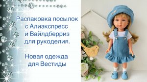 Распаковка посылок с Алиэкспресс и Вайлдберриз для рукоделия. Одежда на Вестиду
