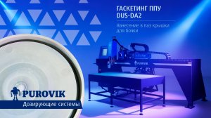 Нанесение ППУ в паз крышки для бочки, установка DUS-DA2 Purovik