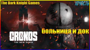 ПРОГУЛКА ПО БОЛЬНИЦЕ С МОНСТРАМИ Cronos: The New Dawn ◉ Прохождение ЧАСТЬ:11 НА РУССКОМ [2K]