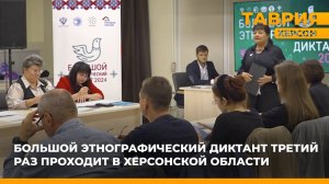 Большой этнографический диктант третий раз проходит в Херсонской области