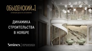 Детали роскоши | Динамика строительства клубного дома «Обыденский №1»