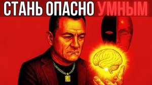 МОЗГОВОЙ ВЗЛОМ, который делает тебя в ДЕСЯТЬ раз УМНЕЕ и НЕПОДКОНТРОЛЬНЫМ | Макиавелли