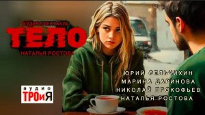 Аудиоспектакль "Тело". автор Наталья Ростова.