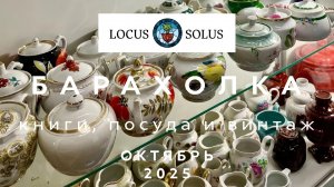 БАРАХОЛКА LOCUS SOLUS | ВИНТАЖ КНИГИ ПОСУДА | ОБЗОР | НИЗКИЕ ЦЕНЫ | ОКТЯБРЬ 2025