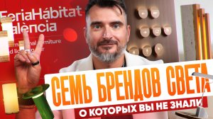 7 новых и эксклюзивных производителей из Испании. Обзор испанской выставки Hábitat Valencia 2025
