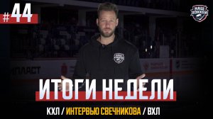 «Наш хоккей. Итоги недели #44»: КХЛ, Интервью Свечникова, ВХЛ (06.11.2025)