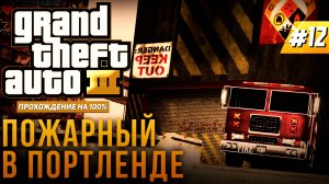 GTA III НА 100% №12: ПОЖАРНЫЙ В ПОРТЛЕНДЕ.