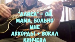 "АлисА" - Ой мама, больно мне (простые аккорды + вокал Кинчева )