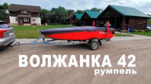 Волжанка 42 румпель