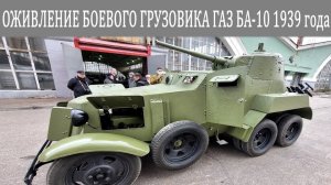 Советский бронеавтомобиль БА-10 1939 года. Свидетель переломных этапов истории страны