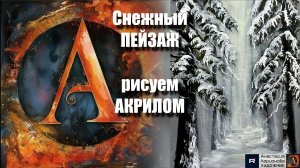 Снежный ПЕЙЗАЖ 🌲❄️ | Урок Акриловой Живописи для Начинающих | РИСУЕМ под Музыку 🎵 | АртГейм МК