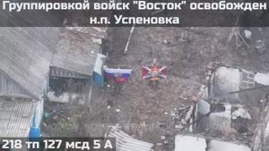 ‼🇷🇺💪⚡ВОИНАМИ ГРУППИРОВКИ ВОЙСК "ВОСТОК" ОСВОБОЖДЕН НАСЕЛЕННЫЙ ПУНКТ УСПЕНОВКА ЗАПОРОЖСКОЙ ОБЛАСТИ