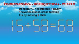 ГОЛОВОЛОМКА - BOSHQOTIRMA – PUZZLE.  Спичка. 15+58=69, 15+29=39, 16+25=35, 13+52=63