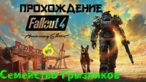 Fallout 4 Прохождение ч.6