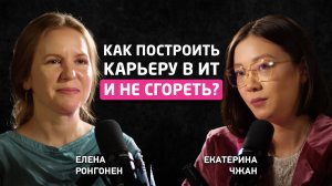 Подкаст Екатерины Чжан. Елена Ронгонен