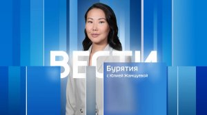 Вести Бурятия. 14-30 Эфир от 08.11.2025