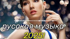 Русская музыка ❤️ МИКС 2025  Russian Music Russische Musik Mix2025