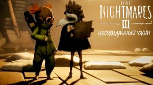 НЕОЖИДАННЫЙ УЖИН Little Nightmares III #4