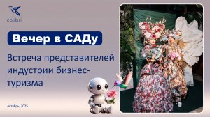 Встреча на мероприятии Вечер в САДу